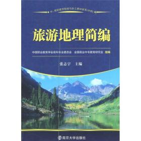旅游地理简编 张志宇 南京大学出版社 9787305078200