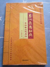 泰山健康长寿秘典：东沫泰山健身法  全新塑封