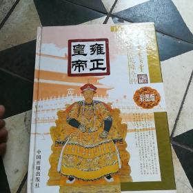 康熙皇帝雍正皇帝乾隆皇帝全传（彩图版）【精装大16开】