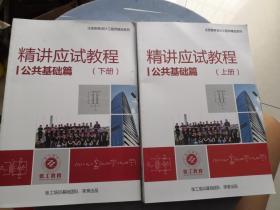 注册勘察设计工程师精品系列：精讲应试教程 I 公共基础篇   上下册