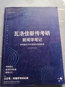 瓦洛佳新传考研新闻学笔记：新闻理论 中外新闻史 新闻实务（2019年考研版）  有笔记