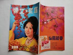 家庭与妇女，画报半月刊，第239期，彩色封面：薛家燕小姐