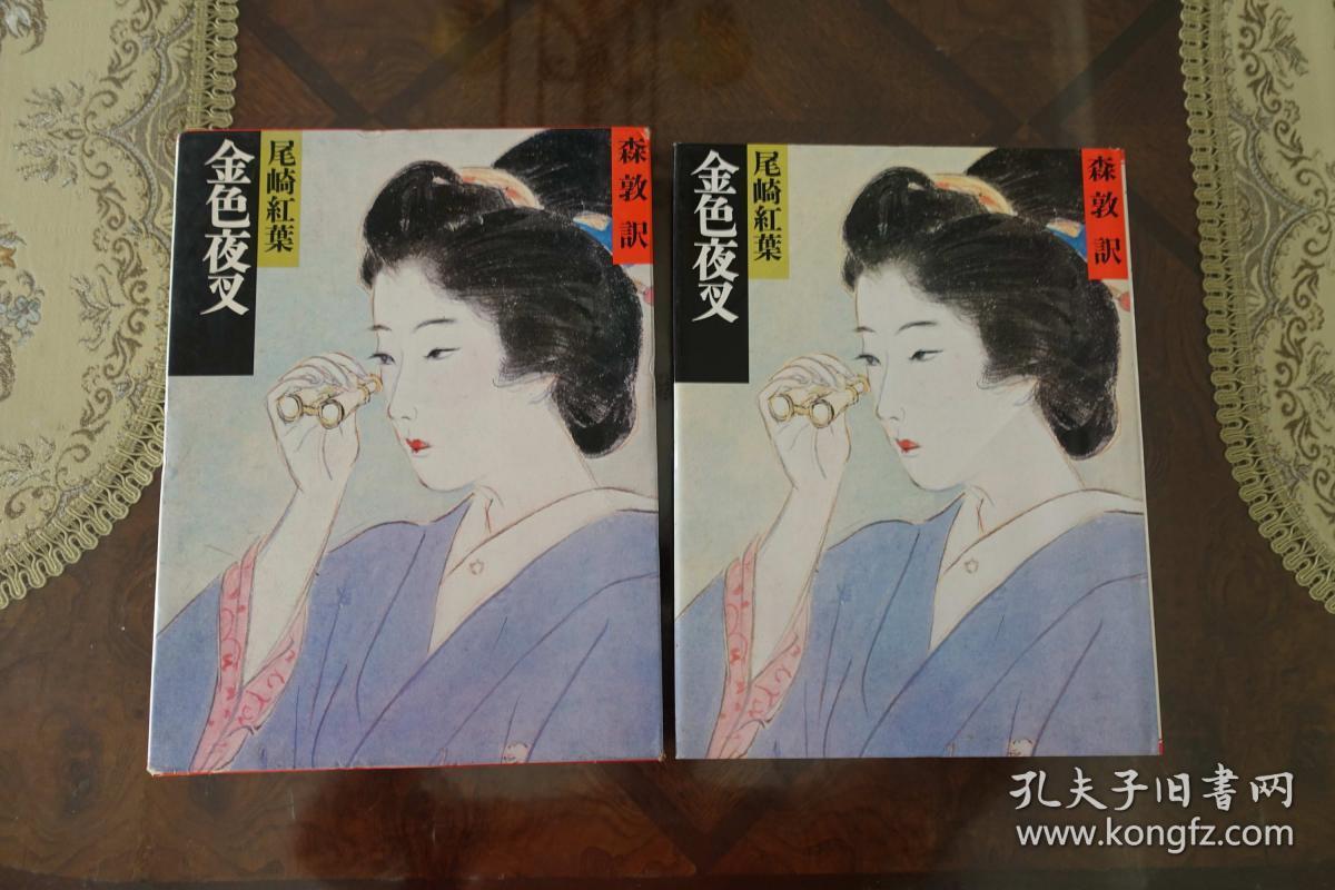 明治の古典2【金色夜叉】（精装带函套日文原版旧书，插图精美，1982年学研社，馆藏，品好）