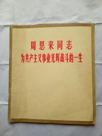 周恩来同志为共产主义事业光辉战斗的一生