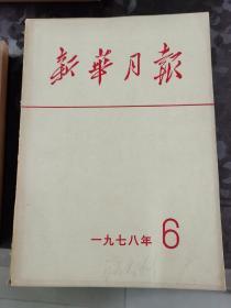 新华月报1978年第6期