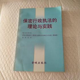 保密行政执法的理论和实践