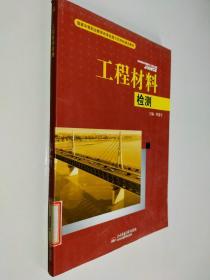 工程材料检测/国家中等职业教育改革发展示范学校建设教材