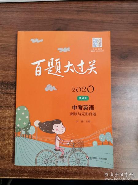 2020百题大过关.中考英语:阅读与完形百题（修订版）