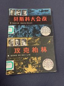 连环画：攻克柏林 莫斯科大会战（两本合售）