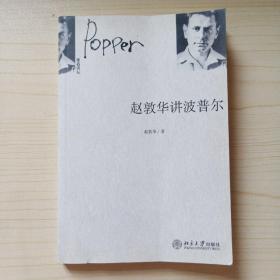 赵敦华讲波普尔