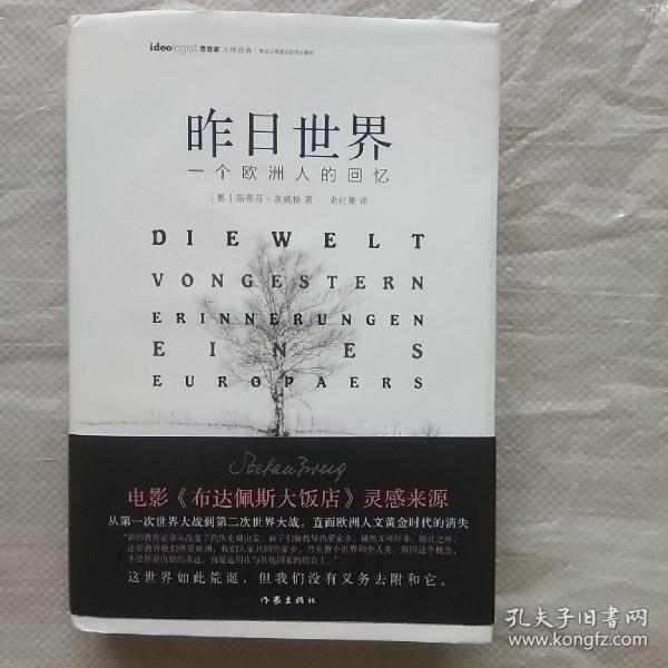 昨日世界: 一个欧洲人的回忆 精装全译本 奥斯卡获奖电影《布达佩斯大饭店》的灵感来源