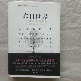 昨日世界: 一个欧洲人的回忆 精装全译本 奥斯卡获奖电影《布达佩斯大饭店》的灵感来源