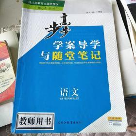 步步高，学案导学 语文