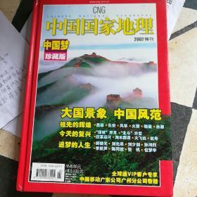 中国国家地理（2007年第5期 总第559期）【中国梦珍藏版 上卷】