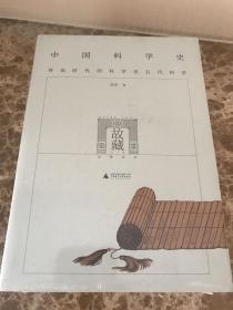 中国科学史（全二册）