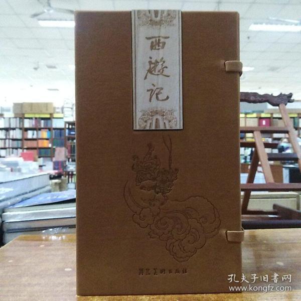 西游记（全26册小32开宣纸本）插画大师卢波签名本