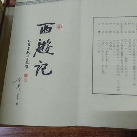 西游记（全26册小32开宣纸本）插画大师卢波签名本