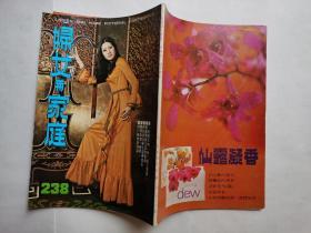 妇女与家庭，画报半月刊，第238期，彩色封面：紫茵小姐。（楚原，李小龙，陈宝珠，罗烈演电影壁虎，有图）