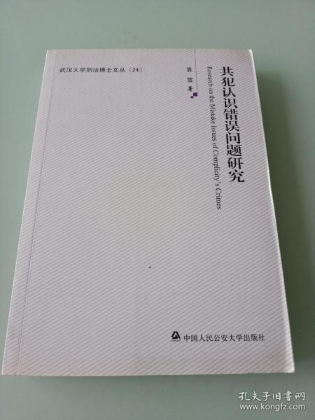 共犯认识错误问题研究