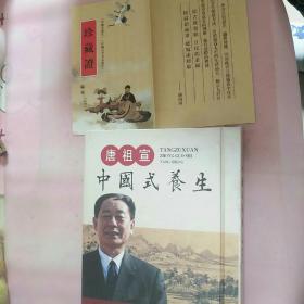 唐祖宣中国式养生 （精装丝绸珍藏本限量500册）含珍藏证书编号 钟南山评语（全新未翻阅）