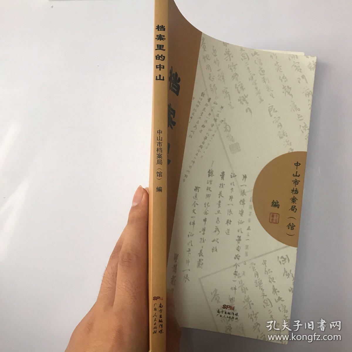 档案里的中山（香山史话，珍档阅读，可以带回家的文明档案史）