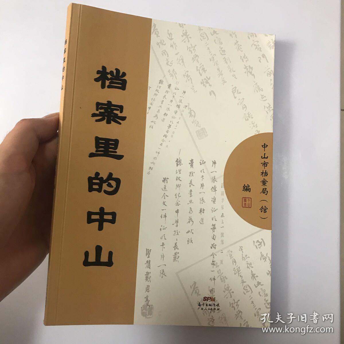 档案里的中山（香山史话，珍档阅读，可以带回家的文明档案史）