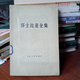 正版馆藏图书现货    莎士比亚全集 第4册   人民文学出版社