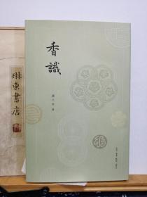 香识   20年一版一印   精装毛边  品纸如图 书票一枚  便宜110元