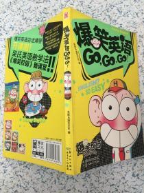 爆笑英语GO，GO，GO