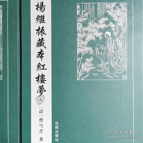 杨继振藏本红楼梦（梦稿本、全二册）