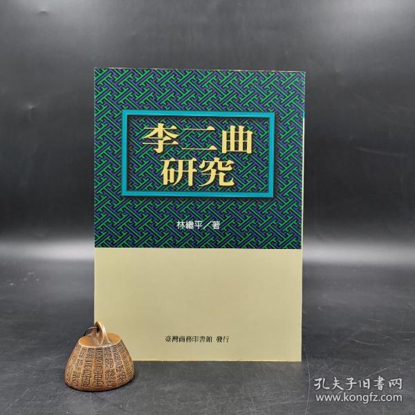 特价 · 台湾商务版 林继平《李二曲研究》（锁线胶订）1999年9月版、自然旧