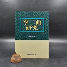 特价 · 台湾商务版 林继平《李二曲研究》（锁线胶订）1999年9月版、自然旧