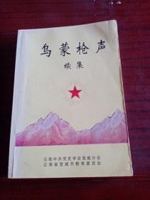 《乌蒙枪声（续集）》宣威文史、党史资料