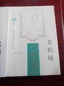 《名利场（上，下）》一次性购一本或多本100元以内收取邮寄费12元，购满100元包邮。