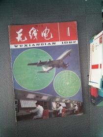 无线电 1982.1