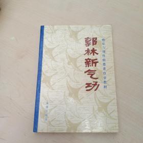 郭林新气功  癌症与慢性病患者自学教材