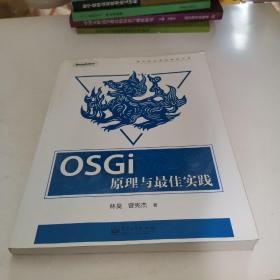 OSGi原理与最佳实践