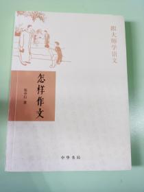 怎样作文（跟大师学语文）