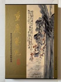 《重庆艺苑—重庆市文史馆馆员书画精品选》，不带函套。