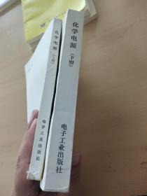 电子技术培训教材《化学电源》 上下册