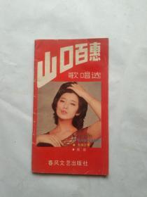 山口百惠歌唱选