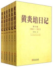 黄炎培日记.第1卷－第16卷:1950-1965