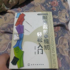 服装裁剪与缝纫轻松入门