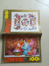 辽美年画 1991（名家国画作品（非馆藏无涂画.9品.16开.铜版纸彩印）