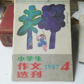 小学生作文选刊——1987/4