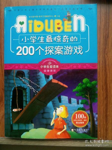 小学生最惊奇的200个探案游戏