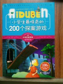 小学生最惊奇的200个探案游戏