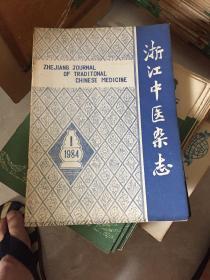 浙江中医杂志1984年(差4，5期)共10本