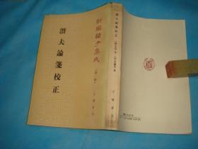 潜夫论笺校正 （汉王符、点校本 。老版本。非馆本）  新编诸子集成 、1997年1版2印。 书品详参图片及描述所云