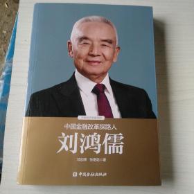 中国金融改革探路人刘鸿儒